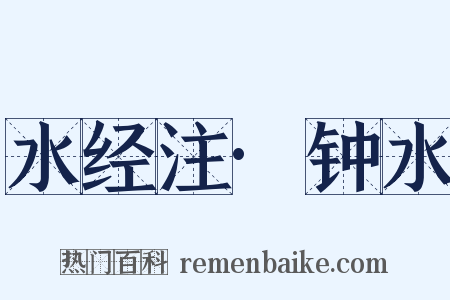 水经注·钟水是什么意思的图片